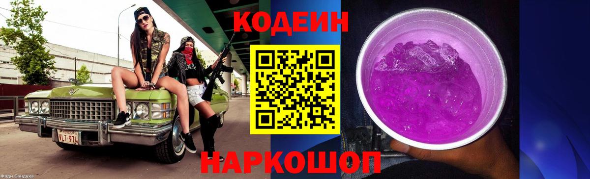 Кодеиновый сироп Lean Purple Drank Самара